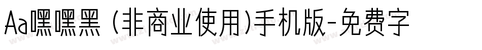 Aa嘿嘿黑 (非商业使用)手机版字体转换